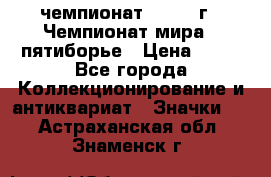 11.1) чемпионат : 1974 г - Чемпионат мира - пятиборье › Цена ­ 49 - Все города Коллекционирование и антиквариат » Значки   . Астраханская обл.,Знаменск г.